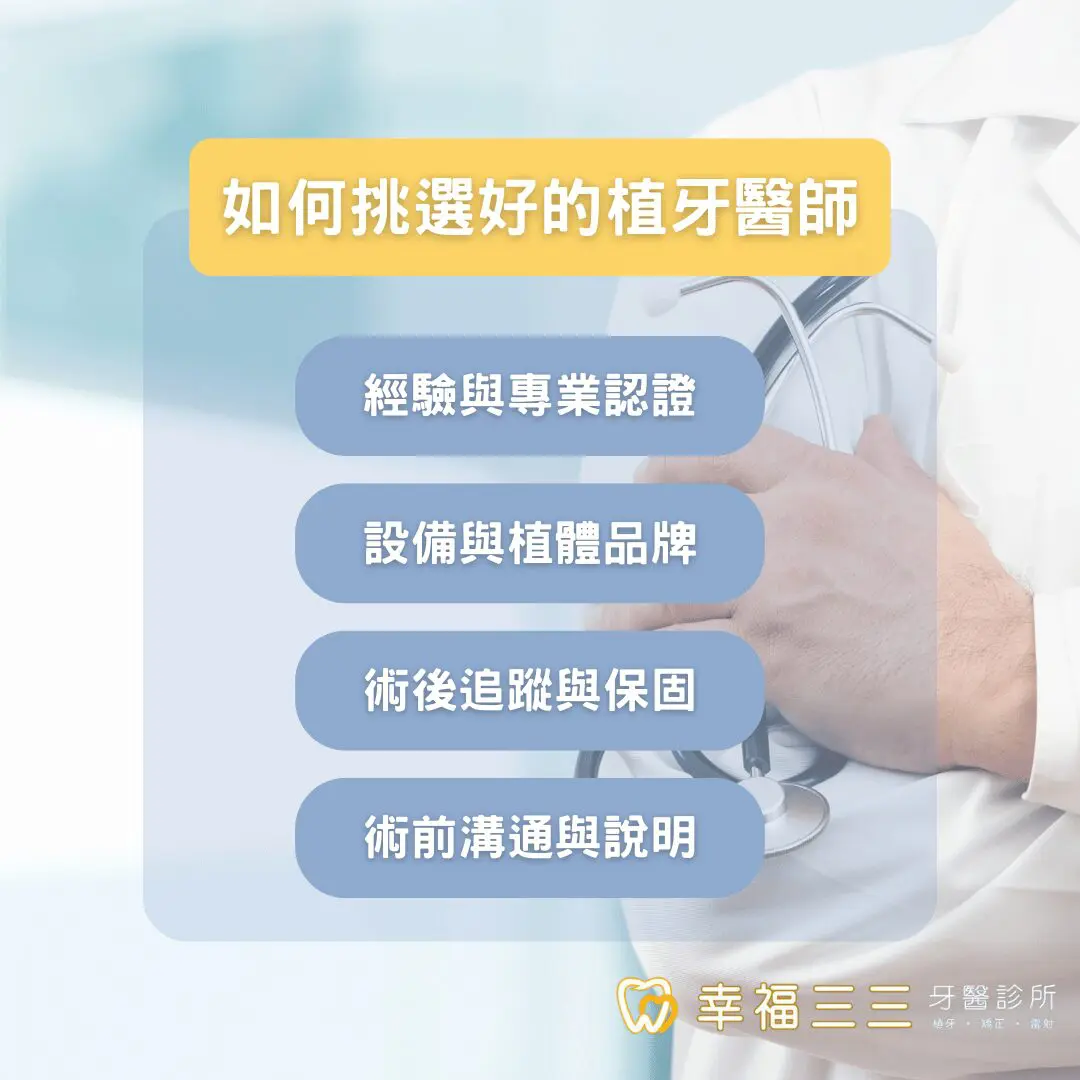 植牙價格高低不一,植牙價格表一覽說明便宜植牙為何有疑慮? 5 如何挑選好的植牙醫師
