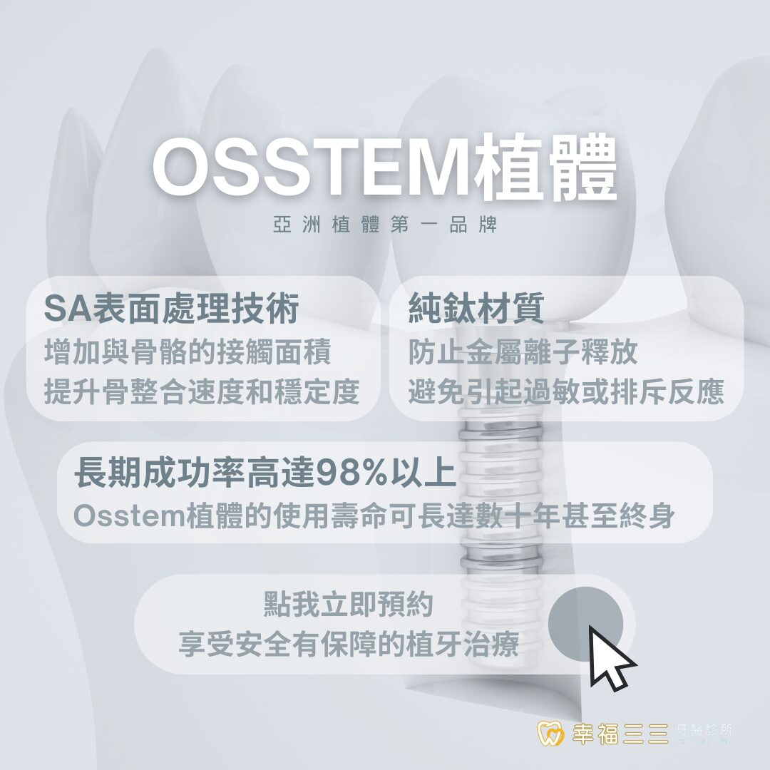 Osstem植體超詳細介紹，評價安心的植牙好選擇