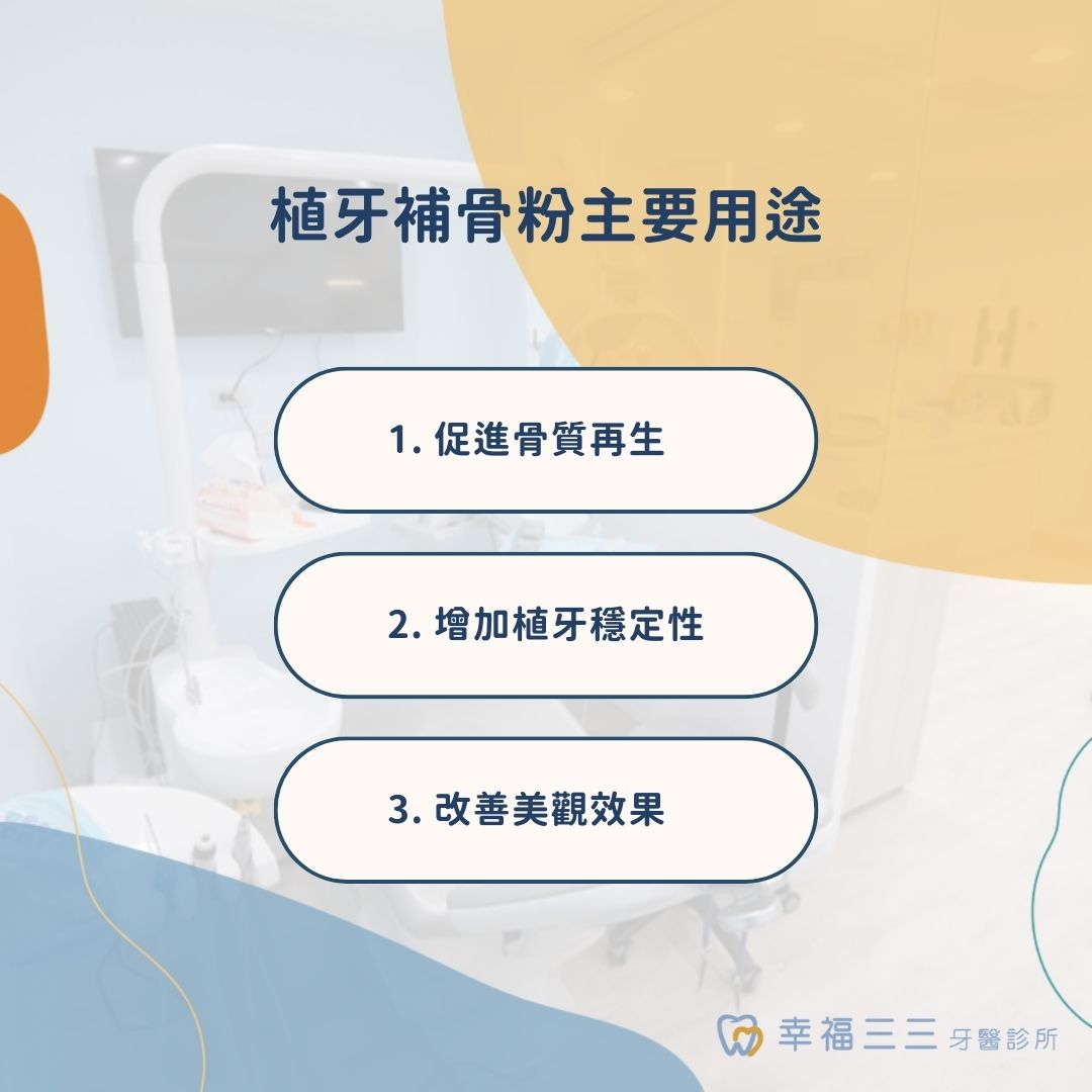 植牙補骨粉懶人包:為什麼要補骨粉?植牙補骨粉過程、費用、發炎處理方式 1 植牙補骨粉主要用途