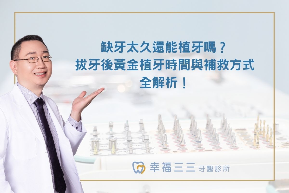 缺牙太久還能植牙嗎？拔牙後黃金植牙時間與補救方式全解析！