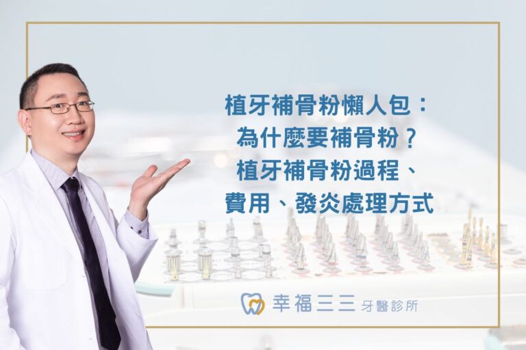 植牙補骨粉懶人包：為什麼要補骨粉？植牙補骨粉過程、費用、發炎處理方式