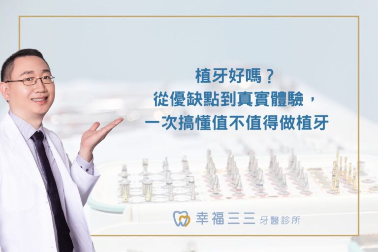 植牙好嗎？從優缺點到真實體驗，一次搞懂值不值得做植牙