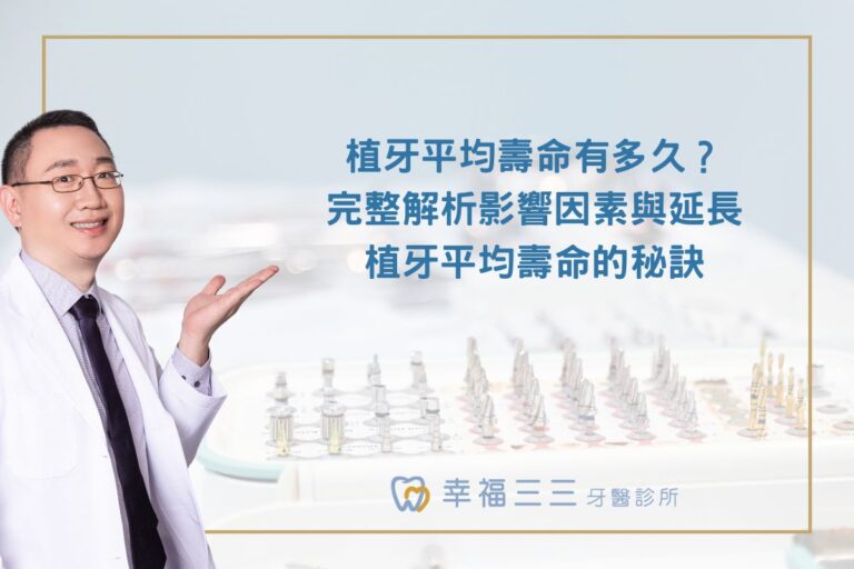 植牙平均壽命有多久？完整解析影響因素與延長植牙平均壽命的秘訣