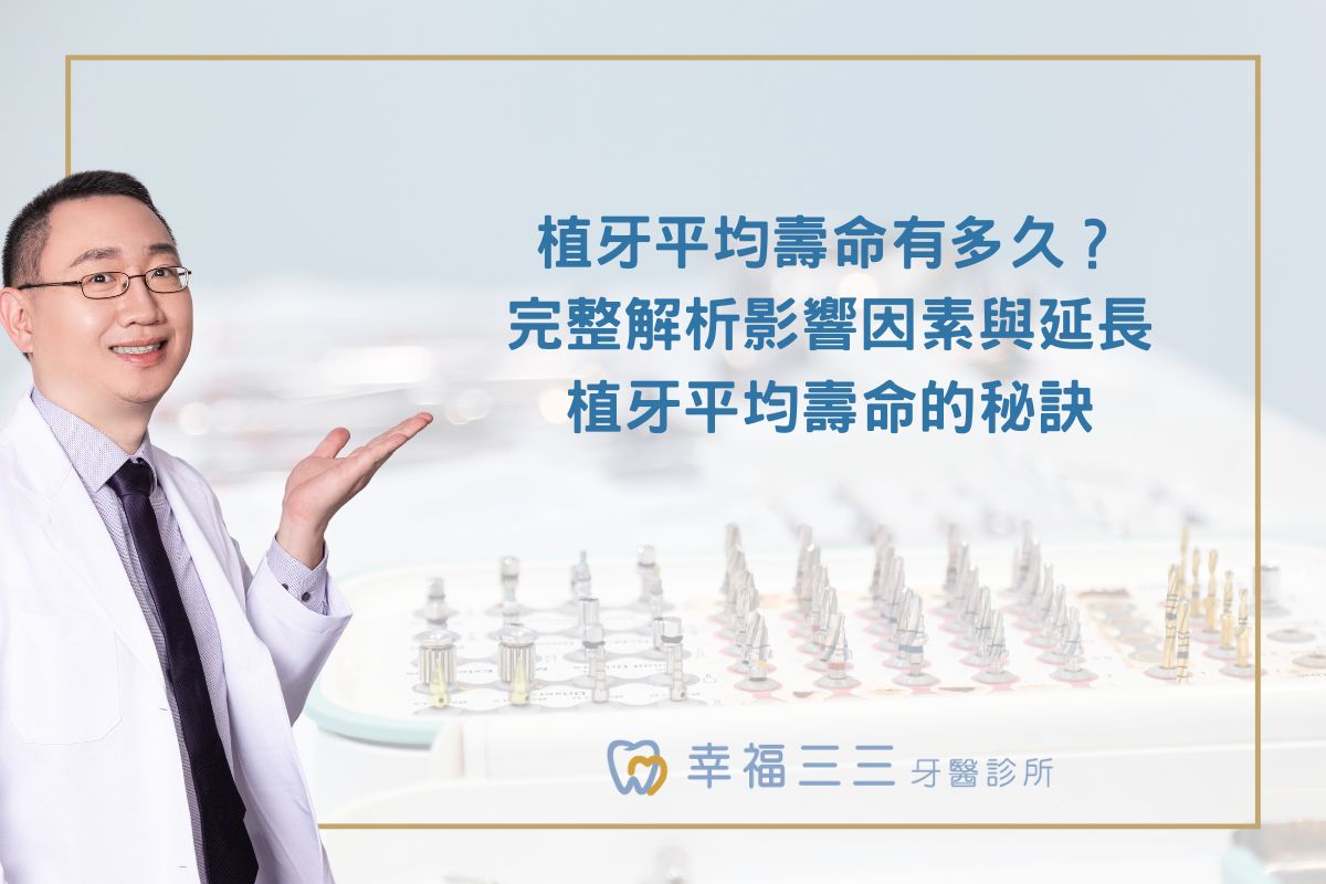 植牙平均壽命有多久？完整解析影響因素與延長植牙平均壽命的秘訣