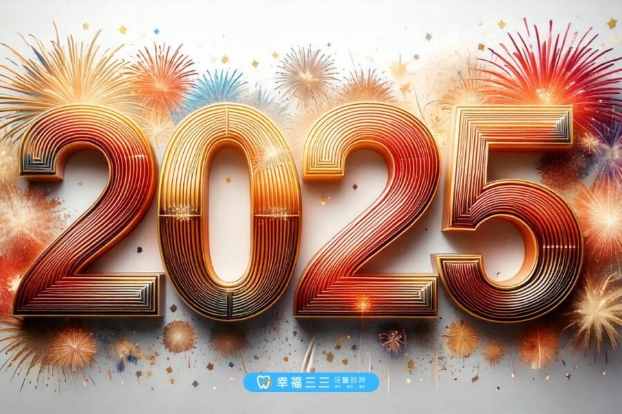 2025元旦圖卡-幸福三三牙醫