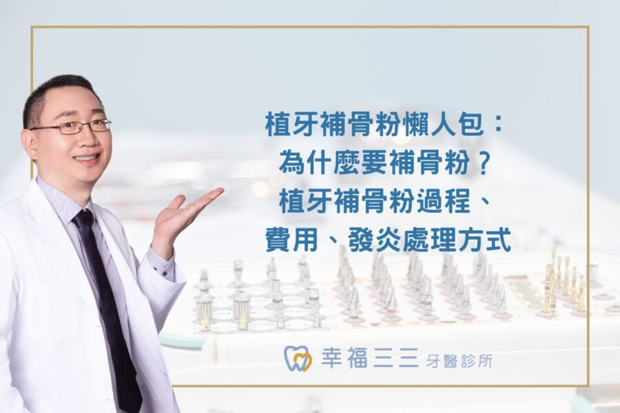 植牙補骨粉懶人包：為什麼要補骨粉？植牙補骨粉過程、費用、發炎處理方式