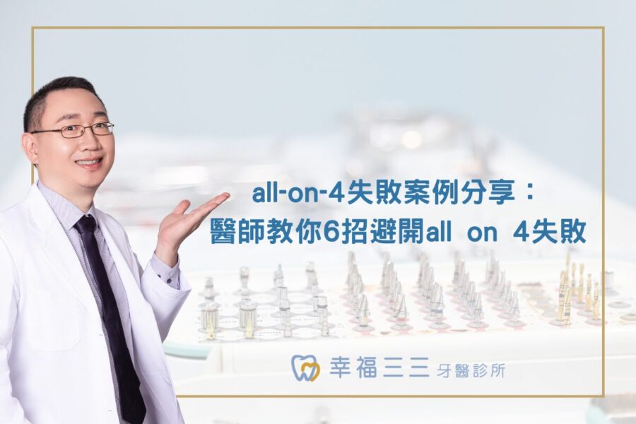 all-on-4失敗案例分享：醫師教你6招避開all on 4失敗