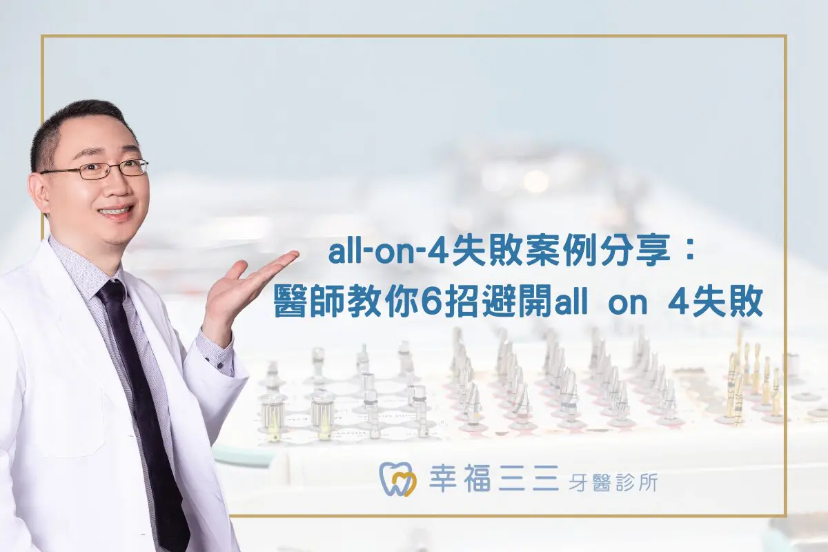 all-on-4失敗案例分享：醫師教你6招避開all on 4失敗
