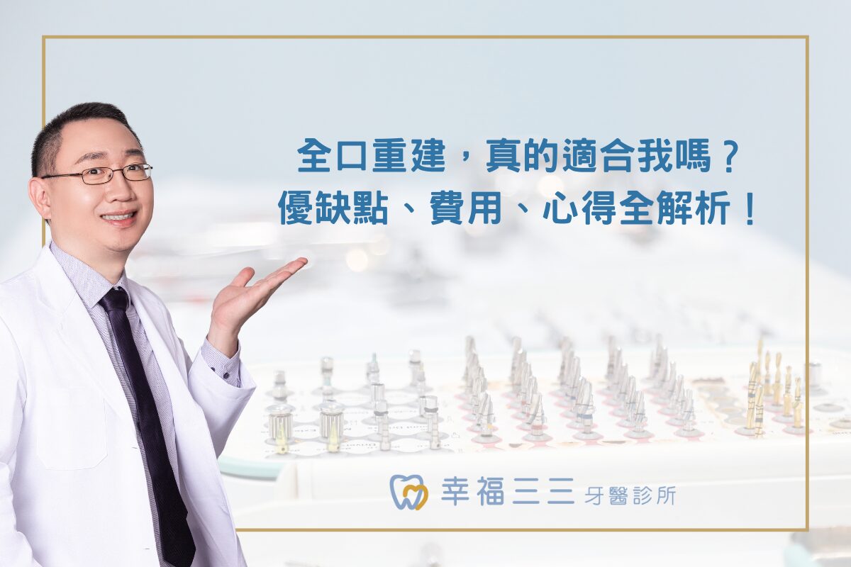全口重建，真的適合我嗎？優缺點、費用、心得全解析！