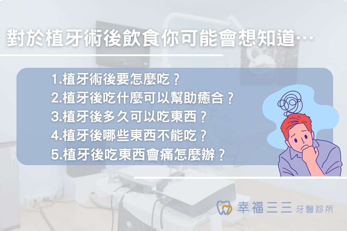 植牙手術後飲食怎麼吃？植牙後飲食說明就看本篇