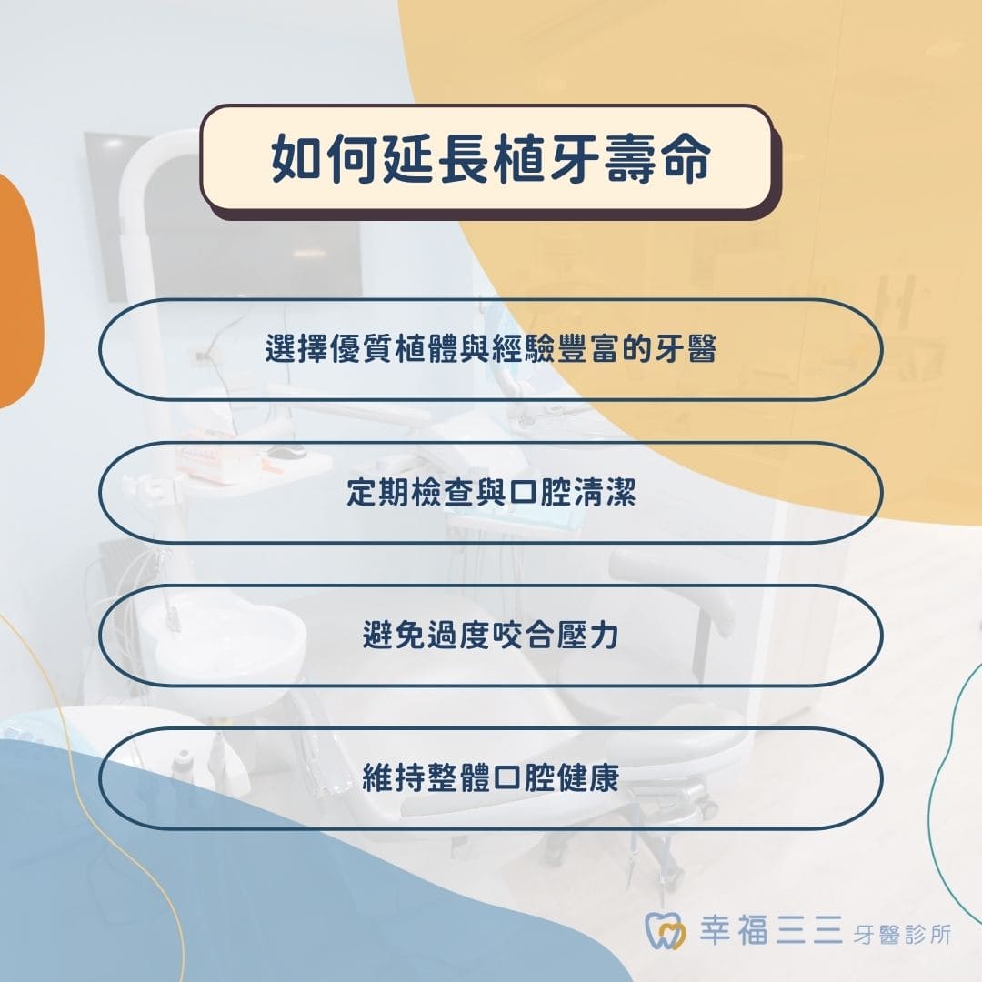 新莊牙醫推薦:找對牙醫,植牙也能陪伴您一輩子! 2 如何延長植牙壽命