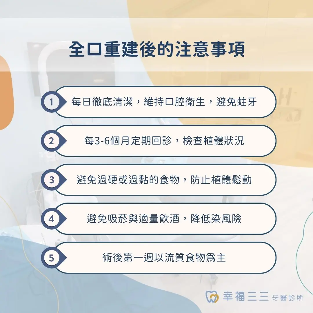 全口重建後的注意事項