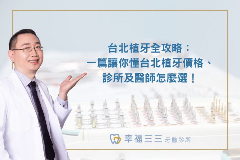台北植牙全攻略：一篇讓你懂台北植牙價格、診所及醫師怎麼選！