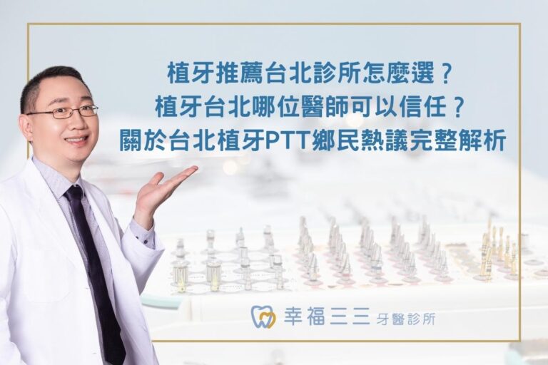 植牙推薦台北診所怎麼選？植牙台北哪位醫師可以信任？關於台北植牙PTT鄉民熱議完整解析