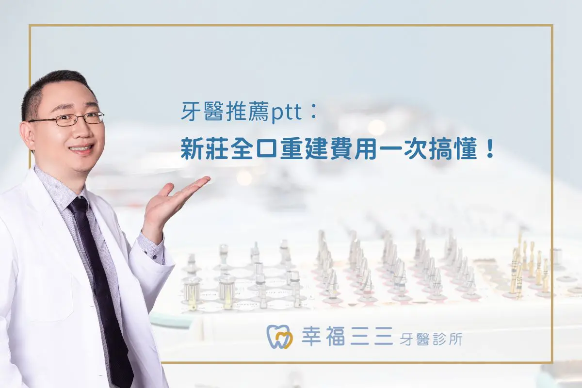 新莊牙醫推薦ptt：全口重建費用一次搞懂！