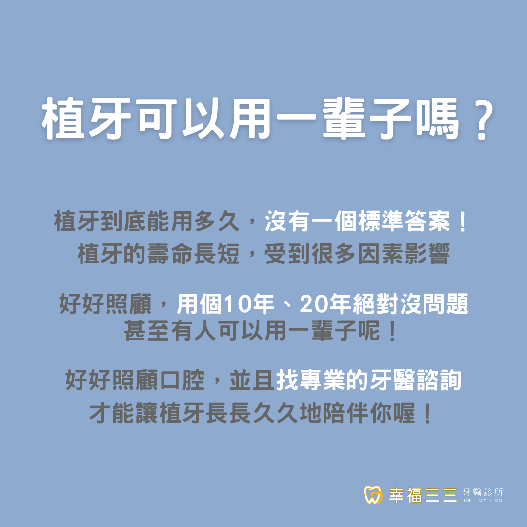 植牙壽命PTT激辯：「植牙可以用一輩子嗎？」